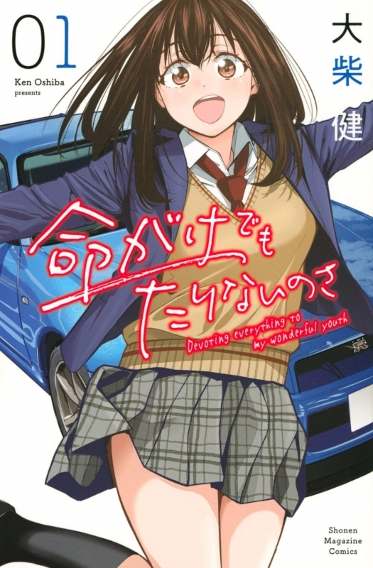 【コミック】命がけでもたりないのさ(1)