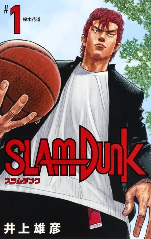 SLAM DUNK -スラムダンク- 新装再編版(1)_0