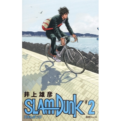 【コミック】SLAM DUNK -スラムダンク- 新装再編版(2)