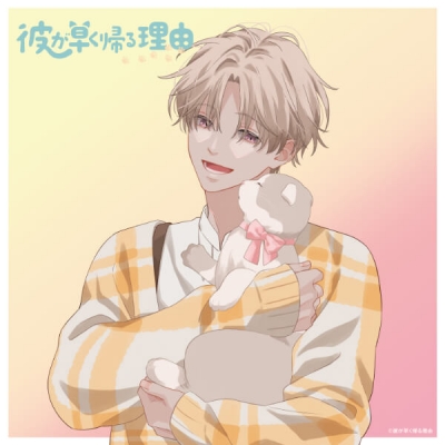 【データ販売】彼が早く帰る理由 且伏玲央編 vol.3(ドラマCD音声)【出演声優:小野賢章 山下大輝】