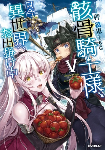 【小説】骸骨騎士様、只今異世界へお出掛け中(5)