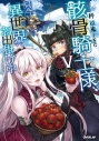 【小説】骸骨騎士様、只今異世界へお出掛け中(5)の画像