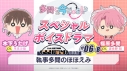 【データ販売】多聞くん今どっち!? スペシャルボイスドラマ#06-B 「執事多聞のほほえみ」【出演声優:早見沙織 波多野翔】の画像