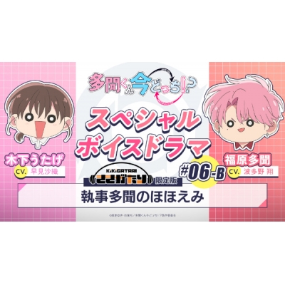 【データ販売】多聞くん今どっち!? スペシャルボイスドラマ#06-B 「執事多聞のほほえみ」【出演声優:早見沙織 波多野翔】