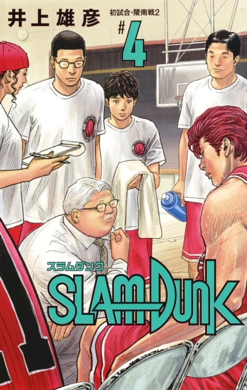 【コミック】SLAM DUNK -スラムダンク- 新装再編版(4)