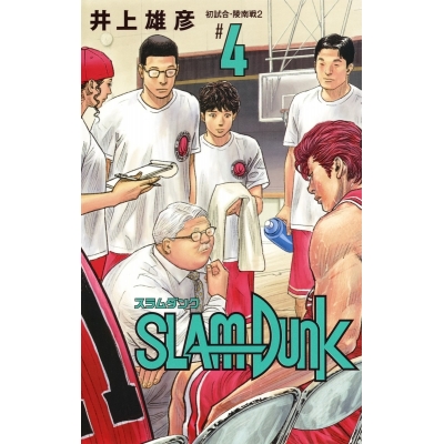 【コミック】SLAM DUNK -スラムダンク- 新装再編版(4)