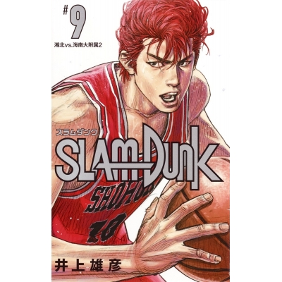 【コミック】SLAM DUNK -スラムダンク- 新装再編版(9)