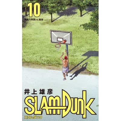 【コミック】SLAM DUNK -スラムダンク- 新装再編版(10)