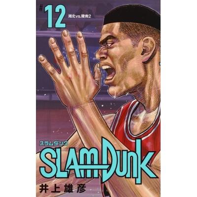 【コミック】SLAM DUNK -スラムダンク- 新装再編版(12)
