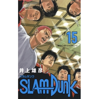 【コミック】SLAM DUNK -スラムダンク- 新装再編版(15)