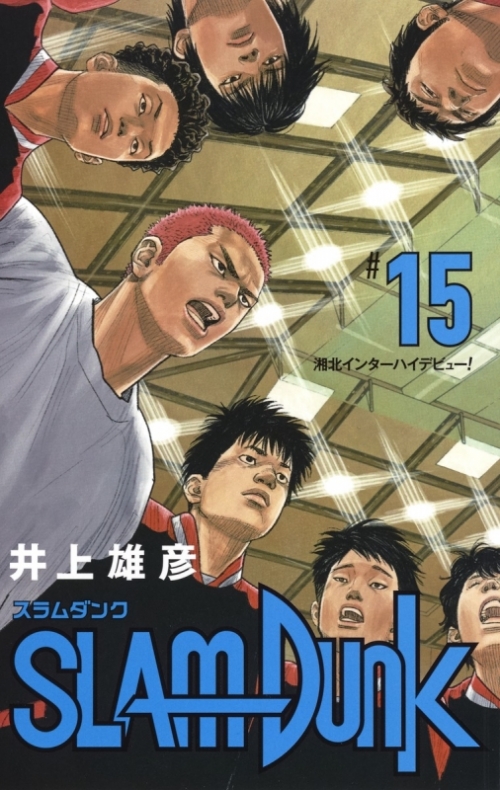 コミック Slam Dunk スラムダンク 新装再編版 15 アニメイト