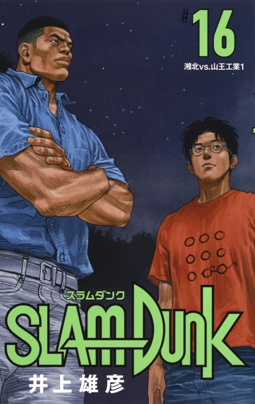 【コミック】SLAM DUNK -スラムダンク- 新装再編版(16)