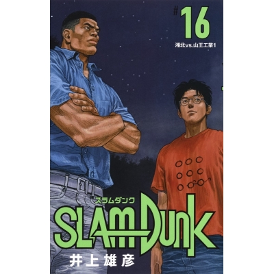 【コミック】SLAM DUNK -スラムダンク- 新装再編版(16)
