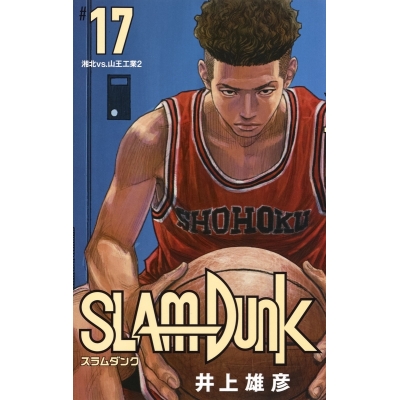 【コミック】SLAM DUNK -スラムダンク- 新装再編版(17)