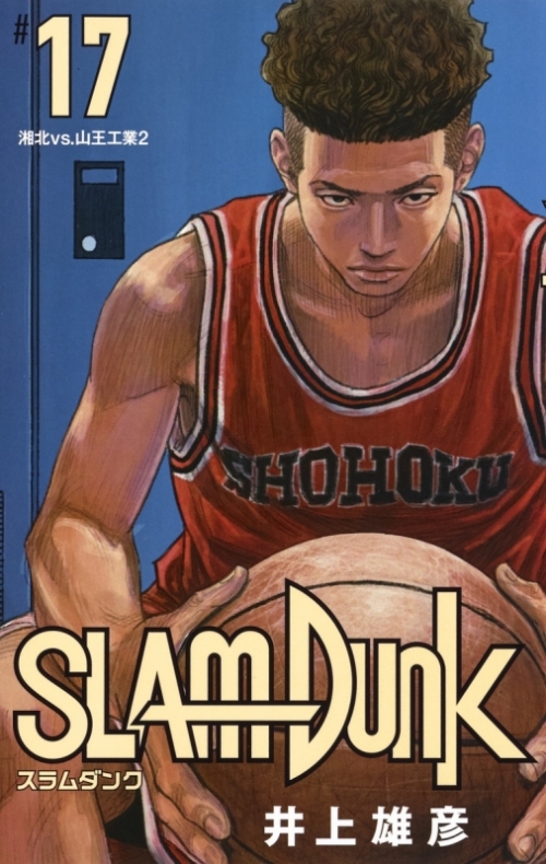 コミック Slam Dunk スラムダンク 新装再編版 17 アニメイト