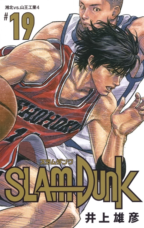 【コミック】SLAM DUNK -スラムダンク- 新装再編版(19)