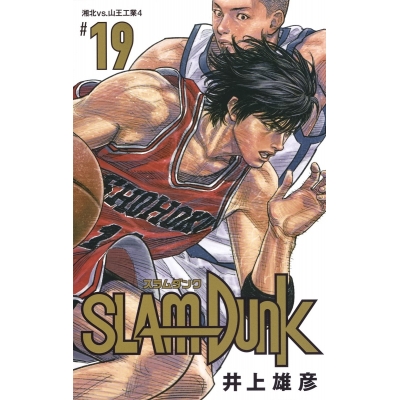 【コミック】SLAM DUNK -スラムダンク- 新装再編版(19)