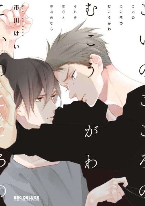 コミック こいのこころのむこうがわ それを恋心と呼ぶのなら アニメイト