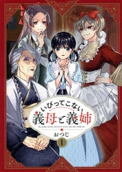 【コミックまとめ買い】いびってこない義母と義姉【ポイント還元有】