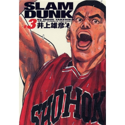 【コミック】SLAM DUNK -スラムダンク- 完全版(3)