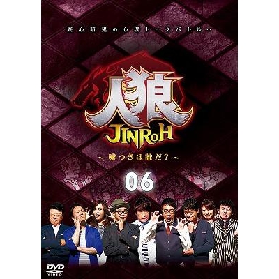 Dvd Tv 人狼 嘘つきは誰だ 6 アニメイト Dvd Tv 人狼 嘘つきは誰だ 6 アニメイト