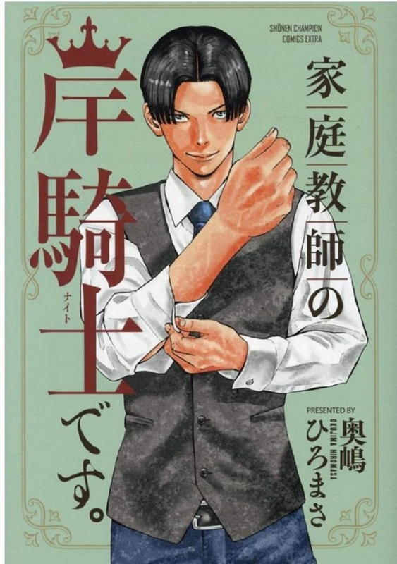 【コミック】家庭教師の岸騎士です。