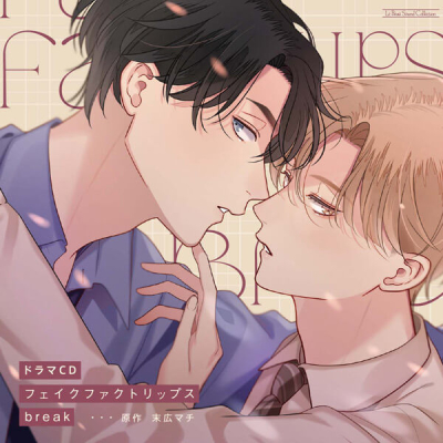 【データ販売】フェイクファクトリップス break(特典付き)(ドラマCD音声)【出演声優:熊谷健太郎 小林千晃】