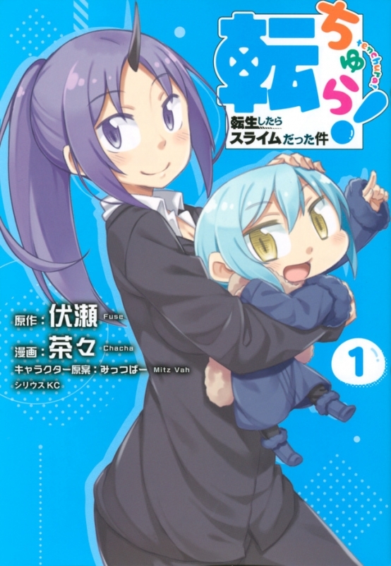 【コミック】転ちゅら! 転生したらスライムだった件