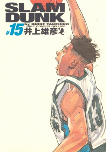 コミック】SLAM DUNK -スラムダンク- 完全版(15) | アニメイト