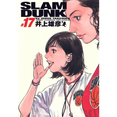 【コミック】SLAM DUNK -スラムダンク- 完全版(17)