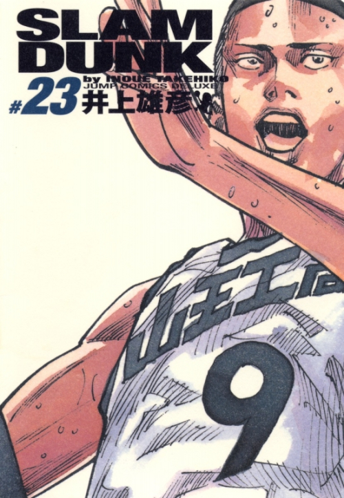 コミック】SLAM DUNK -スラムダンク- 完全版(23) | アニメイト