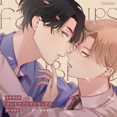 【データ販売】フェイクファクトリップス break(特典なし)(ドラマCD音声)【出演声優:熊谷健太郎 小林千晃】