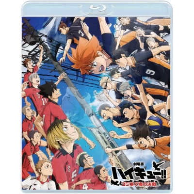 【セール対象】【Blu-ray】『劇場版ハイキュー!! ゴミ捨て場の決戦』Blu-ray 通常版