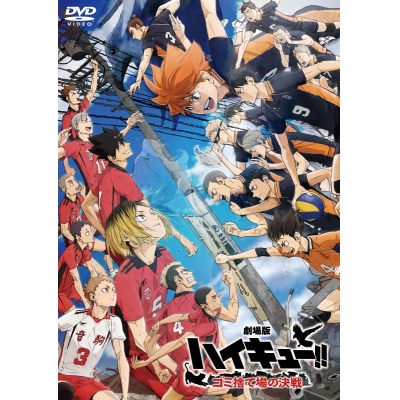 【セール対象】【DVD】『劇場版ハイキュー!! ゴミ捨て場の決戦』DVD 通常版