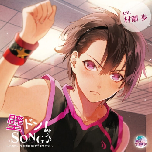 データ販売 壁ドン Song シリーズ7th そのカレ 矢那木朔音 ヤナギサクラ ドラマcd音声 出演声優 村瀬歩 アニメイト