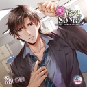 【データ販売】『壁ドン! SONG♪』シリーズ8th「そのカレ、見良津拓史(ミラツタクシ)」(ドラマCD音声)【出演声優:谷山紀章】の画像