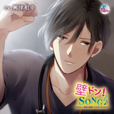 【データ販売】『壁ドン! SONG♪』シリーズ9th「そのカレ、那珂川裕晴(ナカガワユウセイ)」(ドラマCD音声)【出演声優:興津和幸】