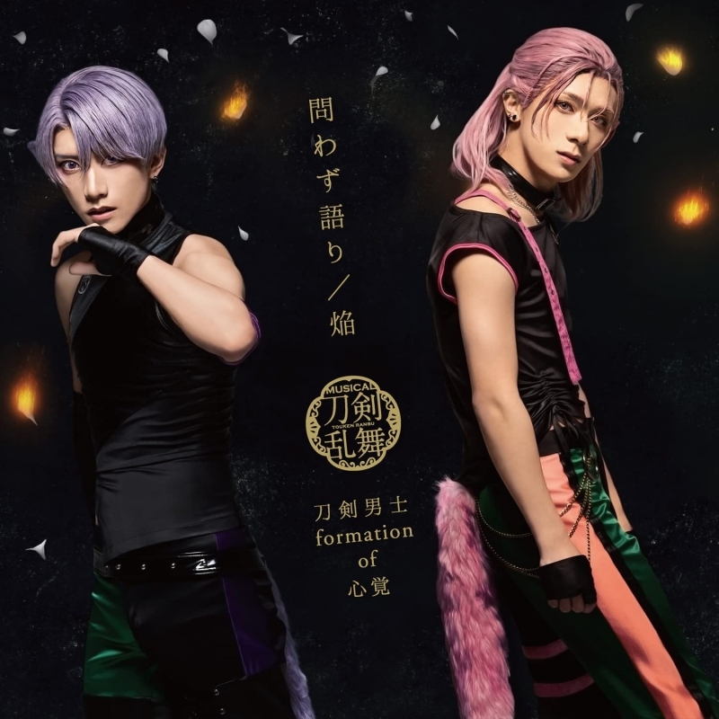 半額以下 マキシシングル ミュージカル 刀剣乱舞 刀剣男士 Formation Of 心覚 問わず語り 焔 プレス限定盤 ライブver D 五月雨江 村雲江メインジャケット 限定特別再生産品 音楽 マキシシングル Ozvs Me