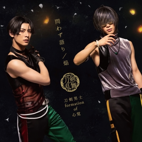 マキシシングル ミュージカル 刀剣乱舞 刀剣男士 Formation Of 心覚 問わず語り 焔 プレス限定盤 ライブver B 豊前江 桑名江メインジャケット アニメイト