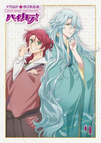 Blu-ray】TV 美男高校地球防衛部ハイカラ！④ | アニメイト 美男高校地球防衛部ハイカラ！ Blu-ray4巻セット（特典付き）