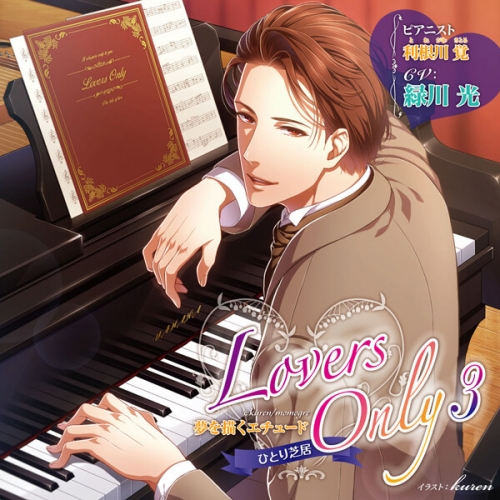 データ販売 Lovers Only 3 夢を描くエチュード ドラマcd音声 出演声優 緑川光 アニメイト