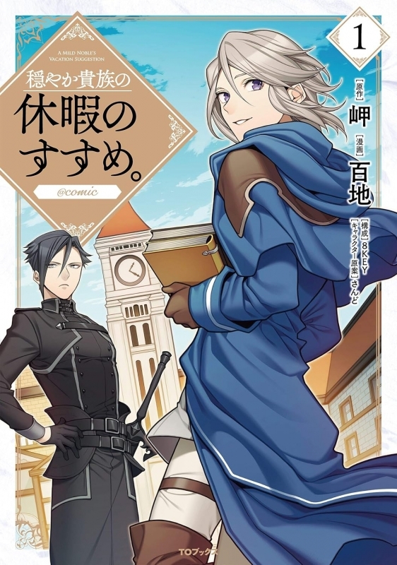 【コミック】穏やか貴族の休暇のすすめ。@COMIC(1)