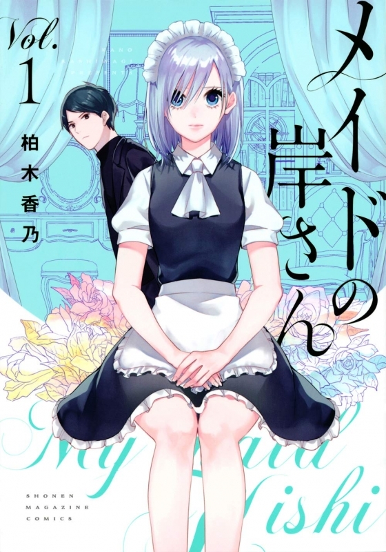 【コミック】メイドの岸さん(1)