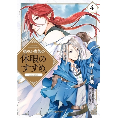 【コミック】穏やか貴族の休暇のすすめ。@COMIC(4)