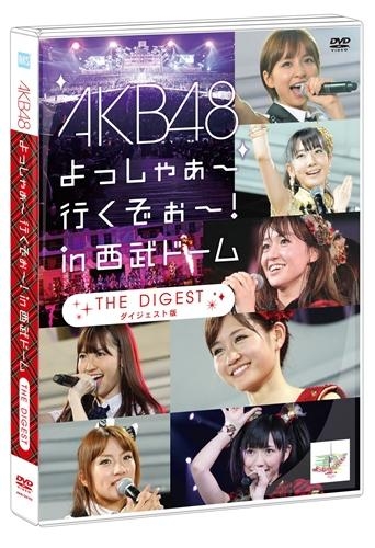 DVD】AKB48/よっしゃぁ～行くぞぉ～! in 西武ドーム ダイジェスト版 