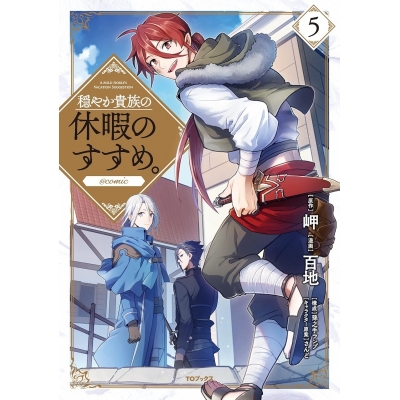 【コミック】穏やか貴族の休暇のすすめ。@COMIC(5)