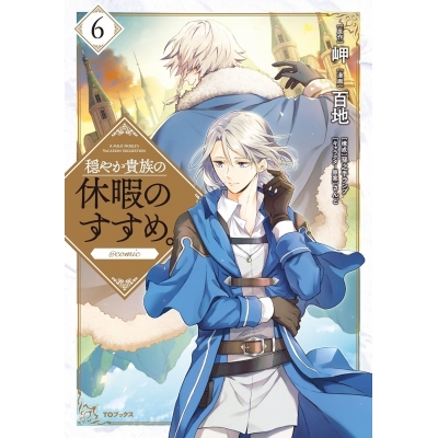 【コミック】穏やか貴族の休暇のすすめ。@COMIC(6)