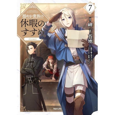【コミック】穏やか貴族の休暇のすすめ。@COMIC(7)
