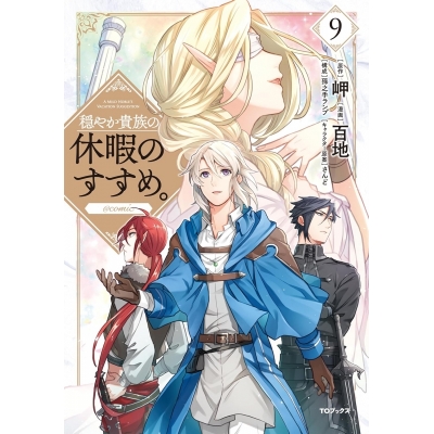 【コミック】穏やか貴族の休暇のすすめ。@COMIC(9)