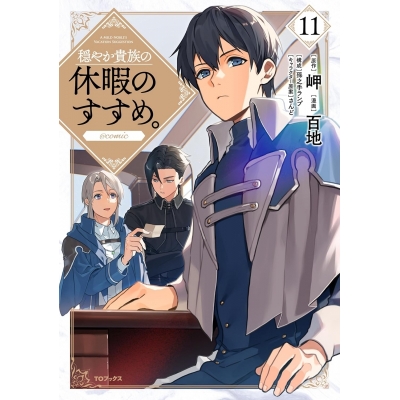 【コミック】穏やか貴族の休暇のすすめ。@COMIC(11)